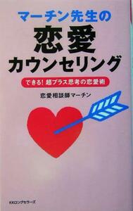 マーチン先生の恋愛カウンセリング できる！超プラス思考の恋愛術 ムック・セレクト／恋愛相談師マーチン(著者)