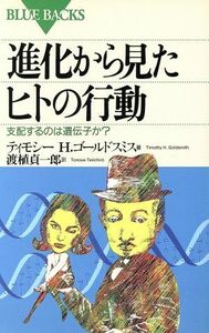 進化から見たヒトの行動 支配するのは遺伝子か？ ブルーバックスＢ‐１０２０／ティモシー・Ｈ．ゴールドスミス(著者),渡植貞一郎(訳者)