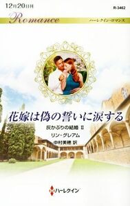 花嫁は偽の誓いに涙する 灰かぶりの結婚　II ハーレクイン・ロマンス／リン・グレアム【作】，中村美穂【訳】