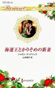 海運王とかりそめの新妻 ハーレクイン・ロマンス／シャロン・ケンドリック【作】，山本翔子【訳】