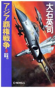 アジア覇権戦争(３) 巨象の鼓動 Ｃ・ＮＯＶＥＬＳ／大石英司(著者)