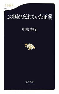 この国が忘れていた正義 文春新書／中嶋博行【著】