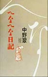 へなへな日記／中野翠(著者)