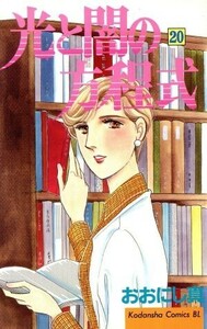 光と闇の方程式(２０) ビーラブＫＣ７９３巻／おおにし真(著者)