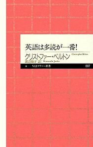 英語は多読が一番！ ちくまプリマー新書／クリストファーベルトン【著】，渡辺順子【訳】