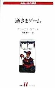 逆さまゲーム 白水Ｕブックス１２５海外小説の誘惑／アントニオ・タブッキ(著者),須賀敦子(訳者)