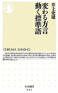 変わる方言　動く標準語 ちくま新書／井上史雄【著】