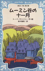 ムーミン谷の十一月 講談社青い鳥文庫／トーベ・ヤンソン(著者)