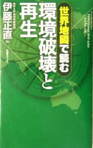 世界地図で読む環境破壊と再生 旬報社ブックス／伊藤正直(編者)