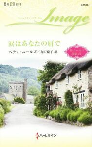 涙はあなたの肩で Ｂ・ニールズ選集　２１ ハーレクイン・イマージュ／ベティ・ニールズ(著者),有沢瞳子(訳者)