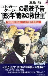 エドガー・ケーシーの最終予告　１９９８年“裁きの救世主” その謎の正体は？そして人類の運命は… 青春新書ＰＬＡＹ　ＢＯＯＫＳＰ‐５９