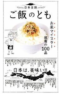 日本全国ご飯のとも お米マイスター推薦の１００品／リトルモア(その他)