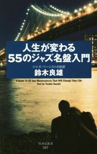 人生が変わる５５のジャズ名盤入門 竹書房新書０４１／鈴木良雄(著者)