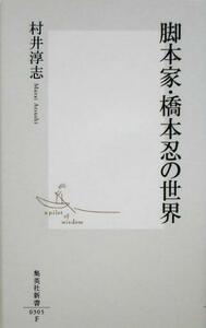 脚本家・橋本忍の世界 集英社新書／村井淳志(著者)