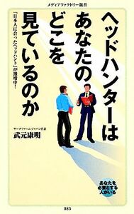 ヘッドハンターはあなたのどこを見ているのか 「日本人に合ったヘッドハント」が激増中！ メディアファクトリー新書／武元康明【著】