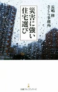 災害に強い住宅選び 日経プレミアシリーズ／長嶋修(著者),さくら事務所(著者)