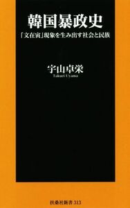 韓国暴政史 「文在寅」現象を生み出す社会と民族 扶桑社新書／宇山卓栄(著者)