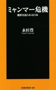 ミャンマー危機 選択を迫られる日本 扶桑社新書／永杉豊(著者)