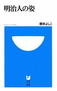 明治人の姿 小学館１０１新書／櫻井よしこ【著】