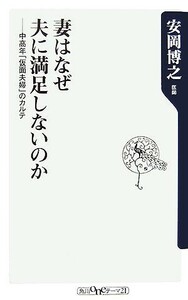 妻はなぜ夫に満足しないのか 中高年「仮面夫婦」のカルテ 角川ｏｎｅテーマ２１／安岡博之【著】