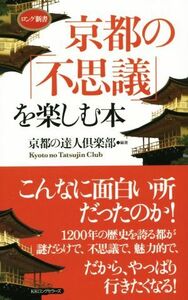 京都の「不思議」を楽しむ本 ロング新書／京都の達人倶楽部