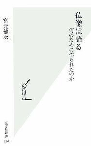 仏像は語る 何のために作られたのか 光文社新書／宮元健次(著者)