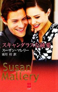 スキャンダラスな純愛 ハーレクイン・プレゼンツハーレクイン・プレゼンツスペシャル／スーザンマレリー【作】，霜月桂【訳】