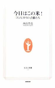 今日はこの米！ コシヒカリの子孫たち 生活人新書／西島豊造(著者)