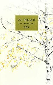 バーゼルより 子どもと本を結ぶ人たちへ／美智子【著】