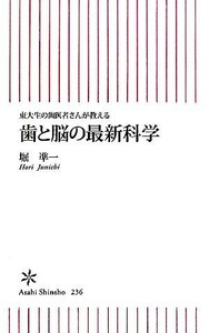 歯と脳の最新科学 東大生の歯医者さんが教える 朝日新書／堀凖一【著】