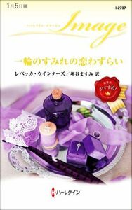 一輪のすみれの恋わずらい ハーレクイン・イマージュ／レベッカ・ウインターズ(著者),堺谷ますみ(訳者)