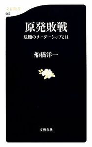 原発敗戦 危機のリーダーシップとは 文春新書／船橋洋一【著】