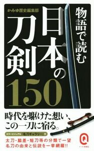 物語で読む日本の刀剣１５０ イースト新書Ｑ００２イースト新書Ｑ／かみゆ歴史編集部(編者)