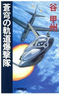 蒼穹の軌道爆撃隊 Ｃ・ＮＯＶＥＬＳ／谷甲州【著】