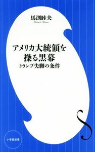 アメリカ大統領を操る黒幕 トランプ失脚の条件／馬渕睦夫(著者)