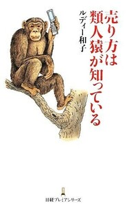 売り方は類人猿が知っている 日経プレミアシリーズ／ルディー和子【著】