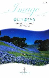 愛に戸惑うとき ハーレクイン・イマージュ／レベッカウインターズ【作】，永幡みちこ【訳】