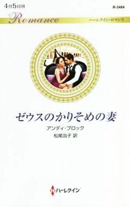 ゼウスのかりそめの妻 ハーレクイン・ロマンス／アンディ・ブロック【作】，松尾当子【訳】