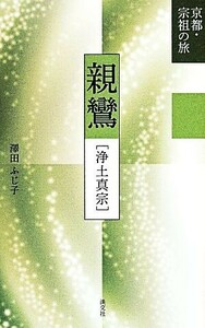 親鸞［浄土真宗］ 京都・宗祖の旅／澤田ふじ子(著者)