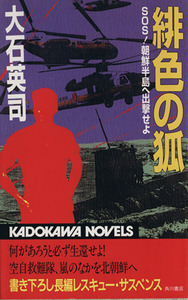 緋色の狐 ＳＯＳ！朝鮮半島へ出撃せよ カドカワノベルズ／大石英司(著者)