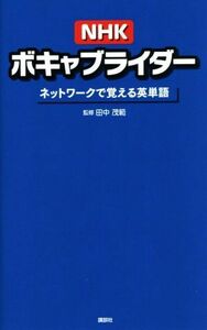 ＮＨＫボキャブライダー ネットワークで覚える英単語／田中茂範