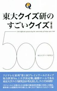 東大クイズ研のすごいクイズ５００　第３版／東京大学クイズ研究会(編著)