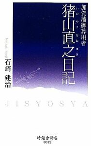 猪山直之日記 加賀藩御算用者 時鐘舎新書／石崎建治【著】