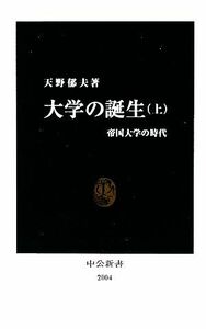 大学の誕生(上) 帝国大学の時代 中公新書／天野郁夫【著】