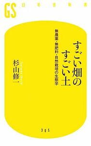 すごい畑のすごい土 無農薬・無肥料・自然栽培の生態学 幻冬舎新書／杉山修一【著】