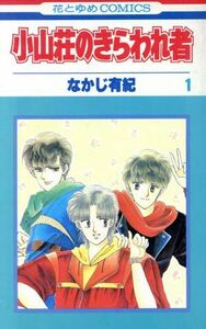 小山荘のきらわれ者(１) 花とゆめＣ／なかじ有紀(著者)