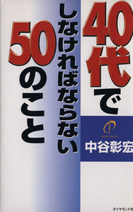 ４０代でしなければならない５０のこと／中谷彰宏(著者)