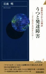 最新医学からの検証　うつと発達障害 どう見分けるのが正しいか 青春新書ＩＮＴＥＬＬＩＧＥＮＣＥ／岩波明(著者)