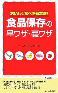 食品保存の早ワザ・裏ワザ おいしく食べる新常識！ 青春新書ＰＬＡＹ　ＢＯＯＫＳ／ホームライフセミナー【編】