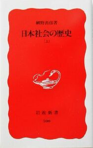 日本社会の歴史(上) 岩波新書／網野善彦(著者)